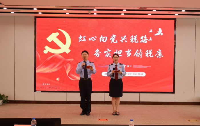 虹口区税务局开展 “虹心向党兴税路 务实担当铸税廉” 庆 “七一” 主题活动
