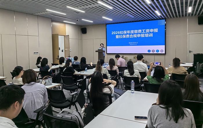 区局顺利开展2026社保年度缴费工资合规申报培训