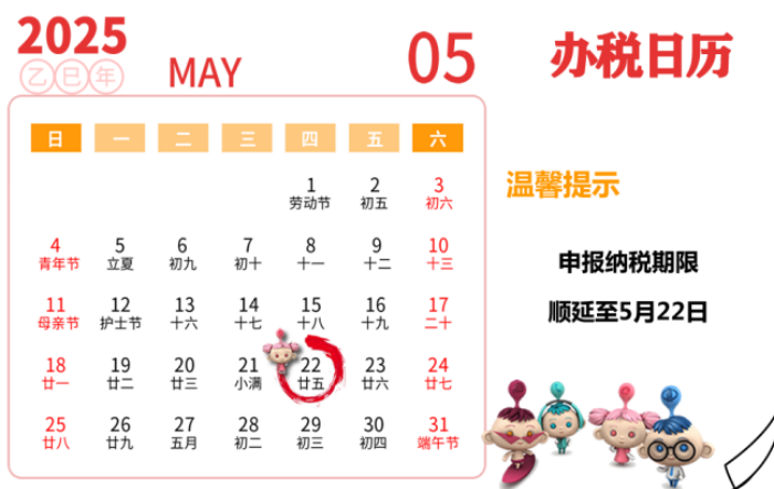 5月申报期截至22日，大家记得按时申报
