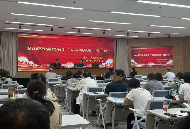 金山区税务局举办乐企推广宣讲会 聚焦民生消费领域拓展“交易即开票”应用场景