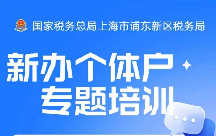 新办个体户看过来！9月14日下午浦东税务新办个体户涉税培训