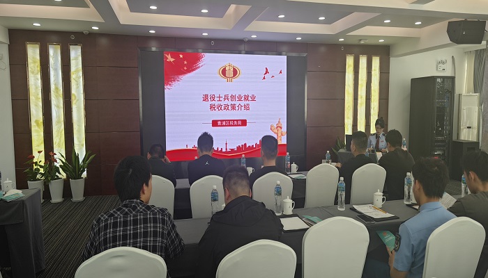青浦区税务局积极参与自主就业退役士兵适应性培训工作