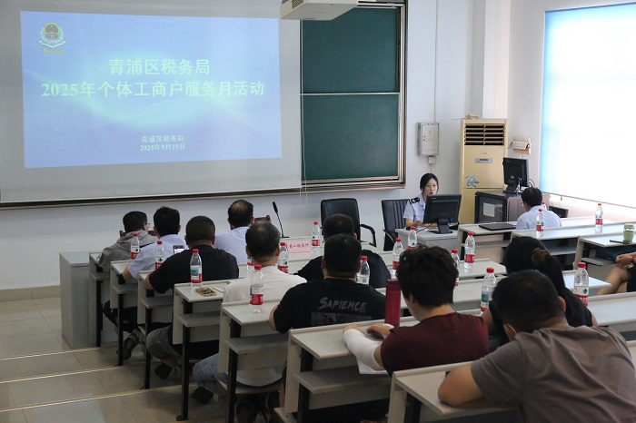 青浦区税务局举办“个体工商户服务月”政策培训会