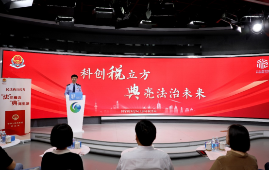 上海市税务局举办“科创税立方．‘典’亮法治未来”活动