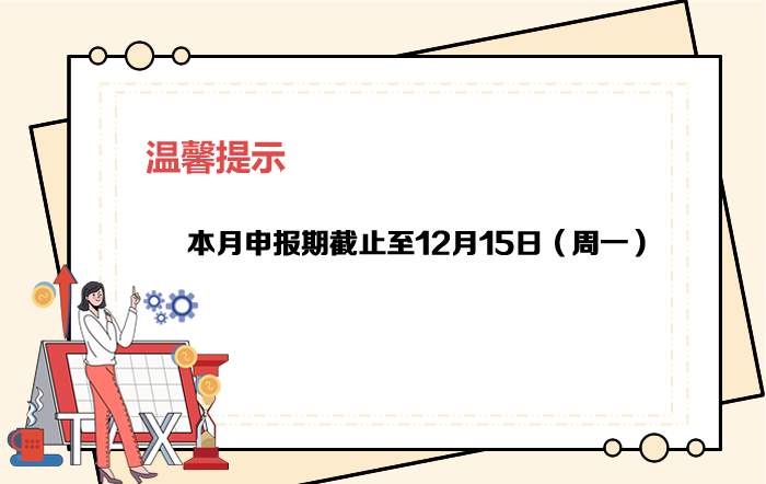 12月申报期截至15日，大家记得按时申报