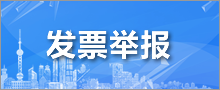 发票举报