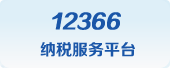 12366纳税服务平台