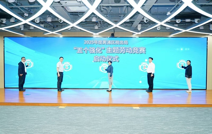 “税助新程促发展，个税同行赋新能”2025年度黄浦区机关干部个人所得税主题劳动竞赛决赛圆满落幕
