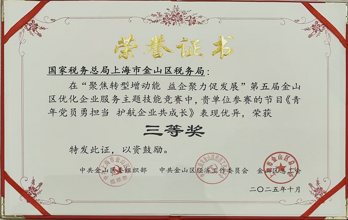 金山区税务局获金山区年轻干部擂台大比武暨2025年优化企业服务主题技能竞赛三等奖