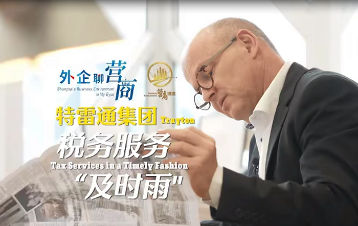 文汇报：特雷通集团：税务服务“及时雨”