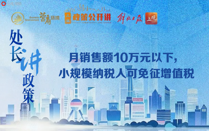 处长讲政策 ：月销售额10万元以下，小规模纳税人可免征增值税