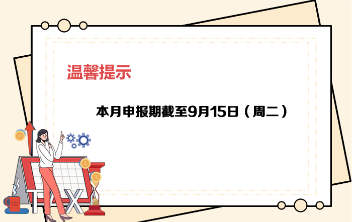9月申报期截至15日，大家记得按时申报