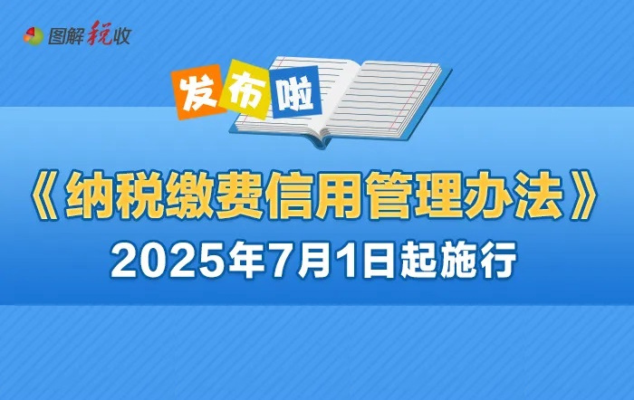 7月1日起施行！一图了解《纳税缴费信用管理办法》政策要点