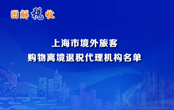 图解税收：上海市境外旅客购物离境退税代理机构名单