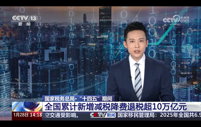 国家税务总局·“十四五”期间_全国累计新增减税降费退税超10万亿元