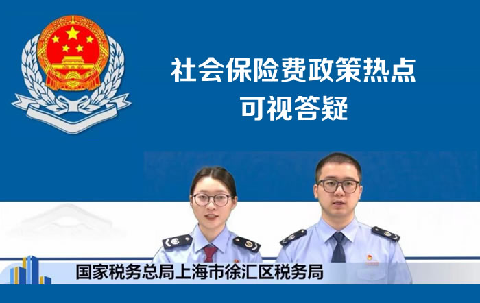 政策精讲解疑难 实操辅导促高效 ——徐汇区税务局开展社会保险费政策热点可视答疑活动