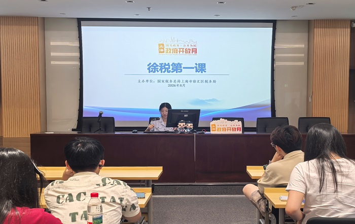 徐汇区税务局开展“徐税第一课”政府开放月活动