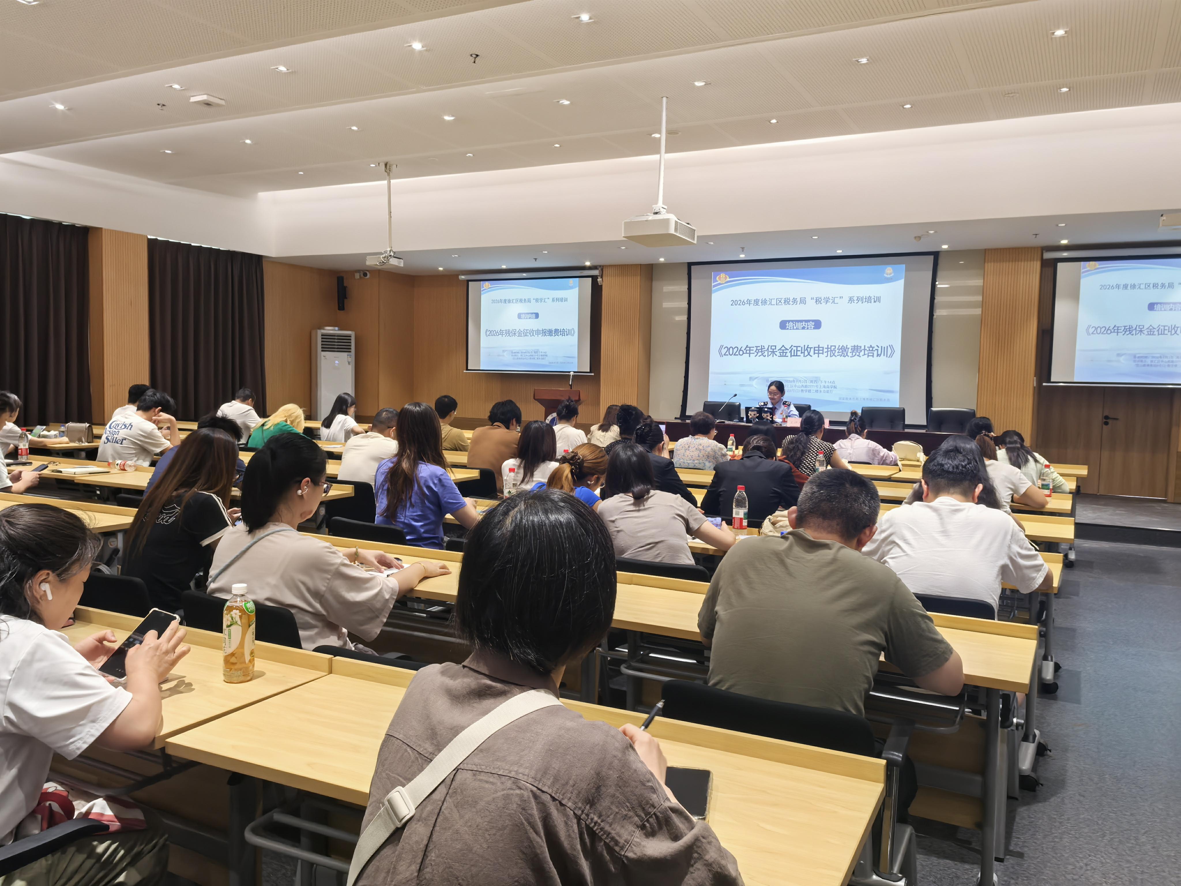 徐汇区税务局开展2026年残保金申报缴费线下培训活动