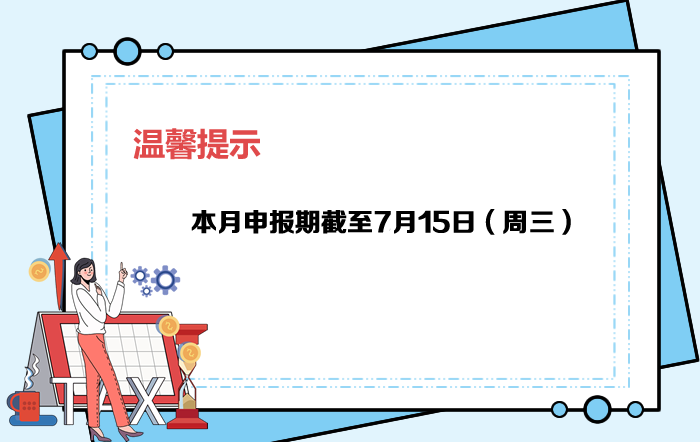7月申报期截至15日，大家记得按时申报