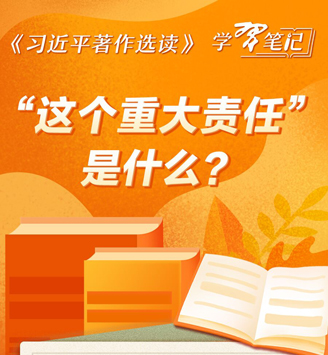 《习近平著作选读》学习笔记：“这个重大责任”是什么？