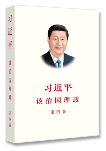 习近平谈治国理政