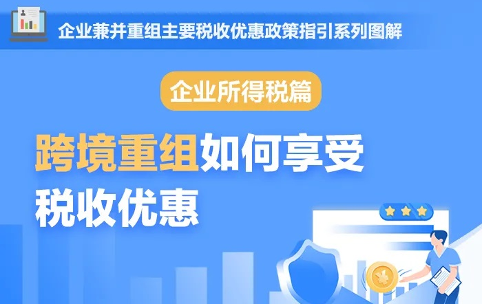 跨境重组如何享受企业所得税优惠？一张图带你了解