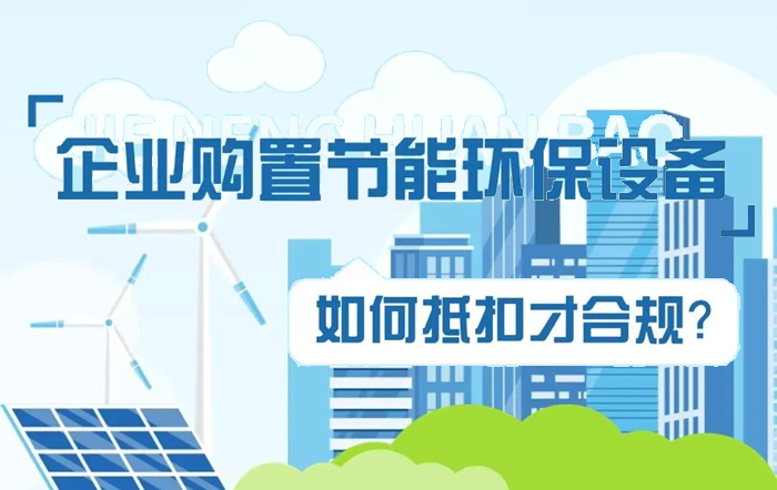 企业购置节能环保设备如何抵扣才合规？看看群里怎么说