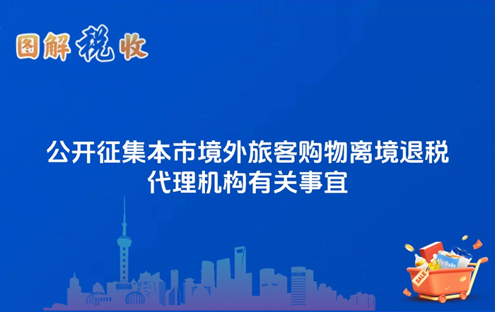 图解税收:公开征集本市境外旅客购物离境退税代理机构有关事宜