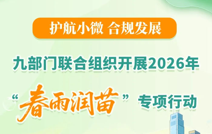 一图了解：九部门联合组织开展2026年“春雨润苗”专项行动